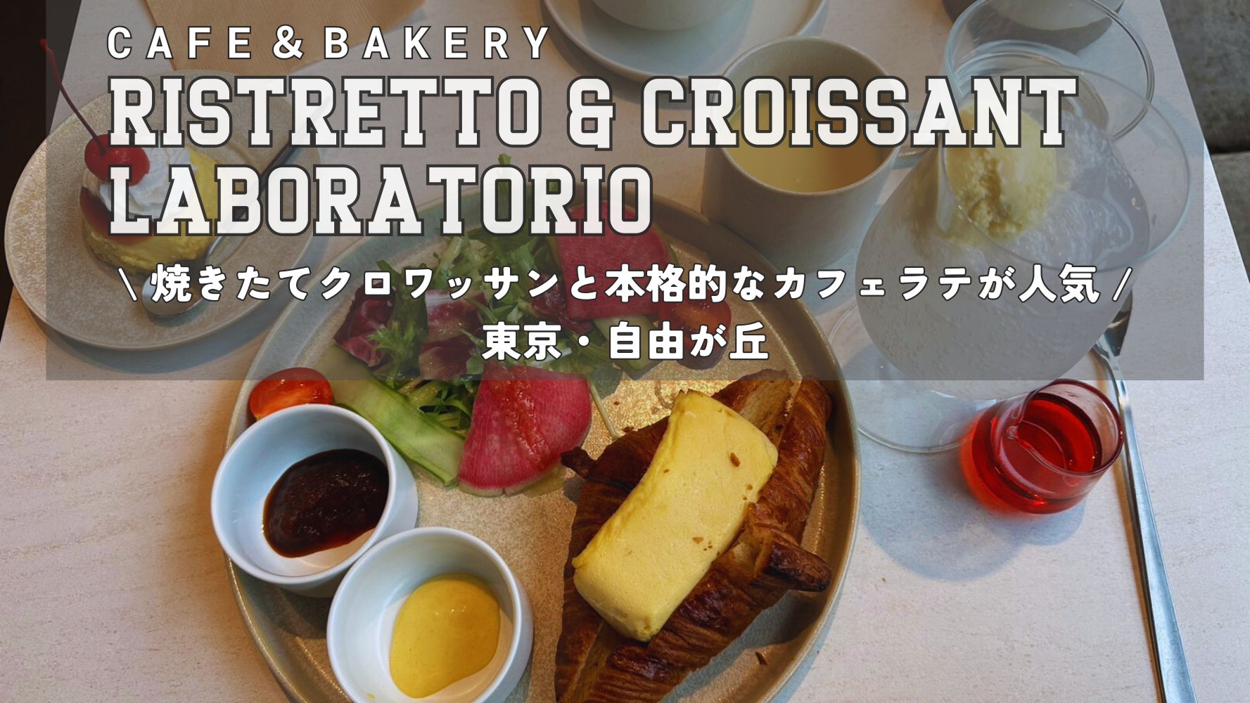 📺ヒルナンデス！でクロワッサンを紹介！自由が丘リストレットアンドクロワッサンラボラトリオ★ゆっくりできるおしゃれなカフェのレビュー♪