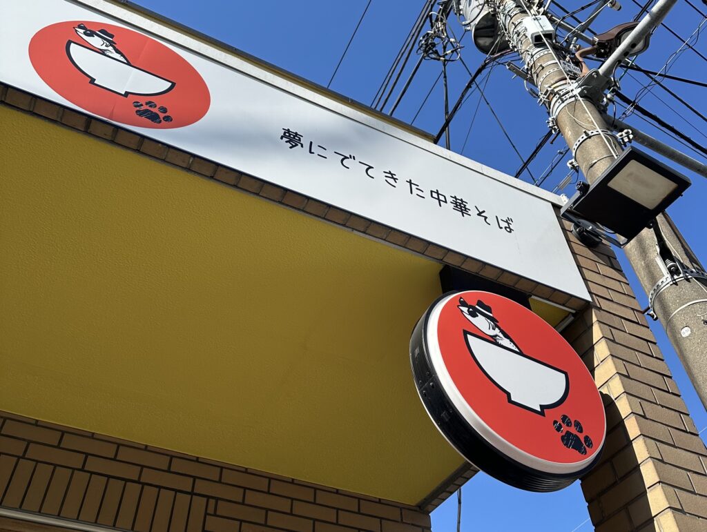 「Dad'sRamen夢にでてきた中華そば」看板