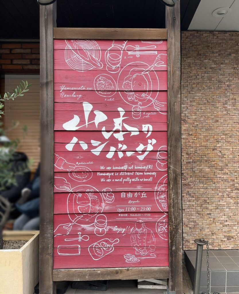 「山本のハンバーグ/自由が丘」