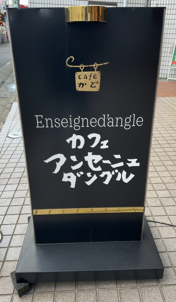 カフェ・アンセーニュ・ダングル自由が丘店の看板