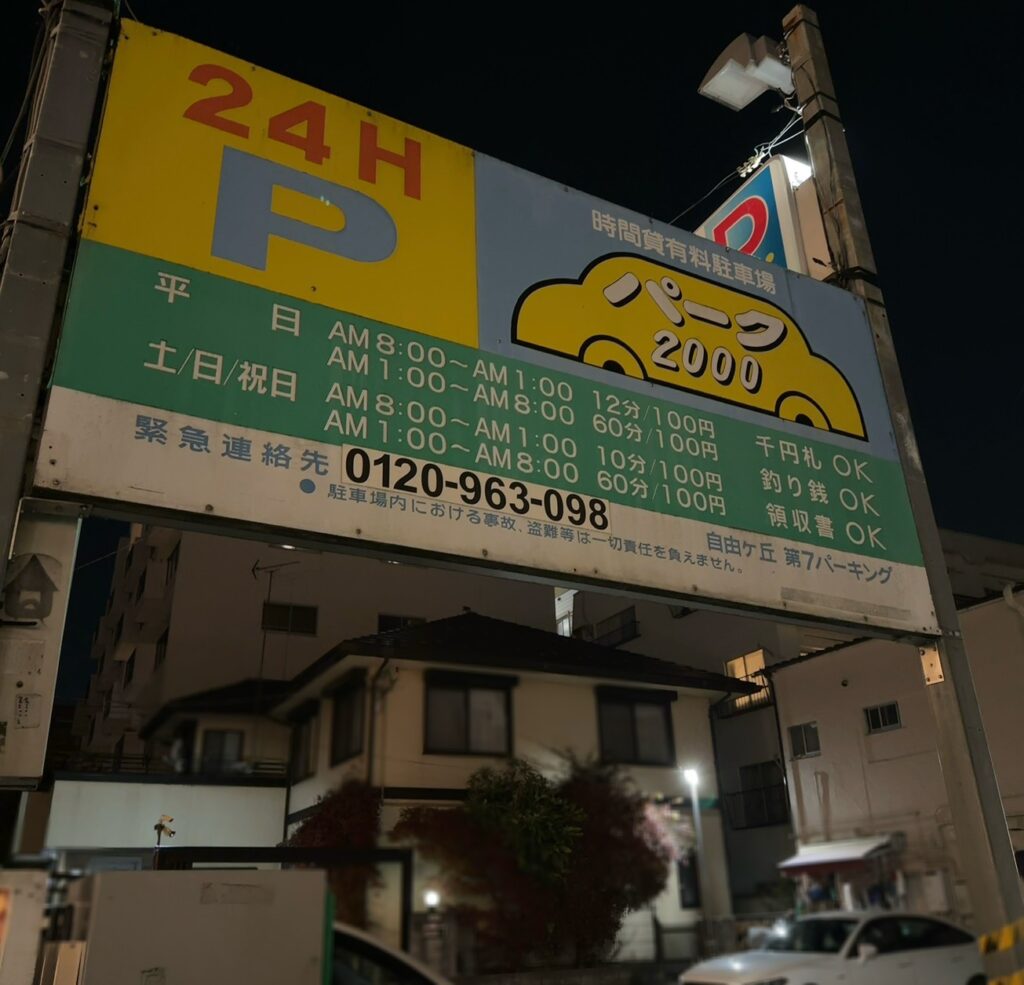お店近くのコインパーキング