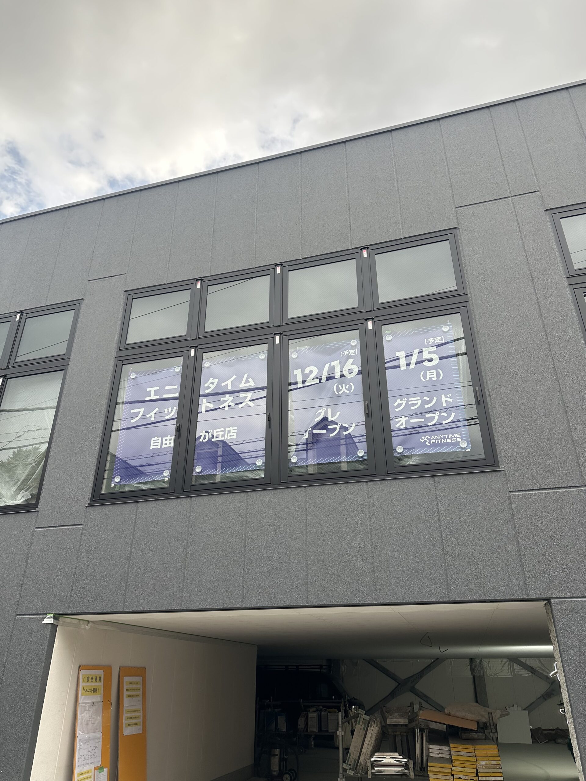 新規オープン情報です！「エニタイムフィットネス（フィットネスジム）」が自由が丘にもできます！2026年1月5日（月）10:00グランドオープン、2025年12月