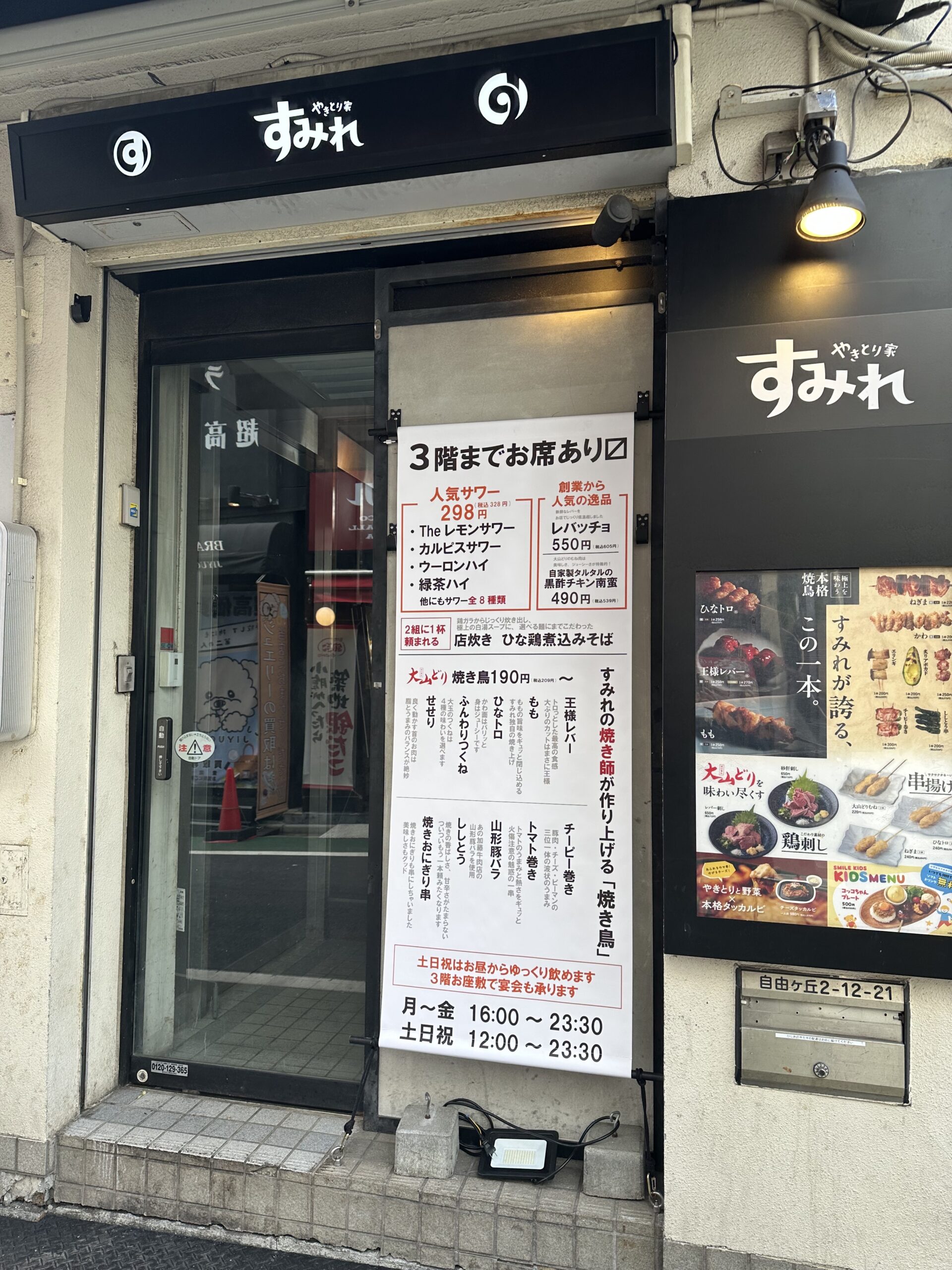 鰻と大山どりを専門店「焼鳥と鰻の店すみれ自由が丘店」。自由が丘駅から徒歩1分、「ヒロ通り」に面しています。大山どりとこだわりの鰻が堪能できるお店です。 公式サイ