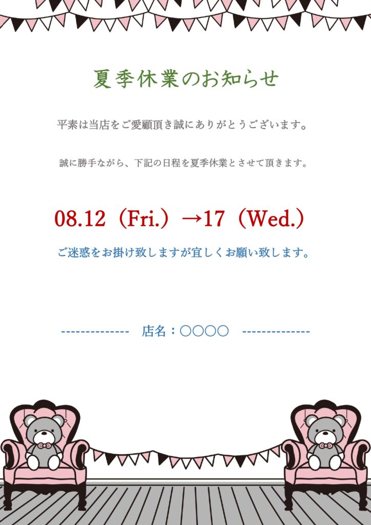 夏季休業のお知らせの張り紙「W