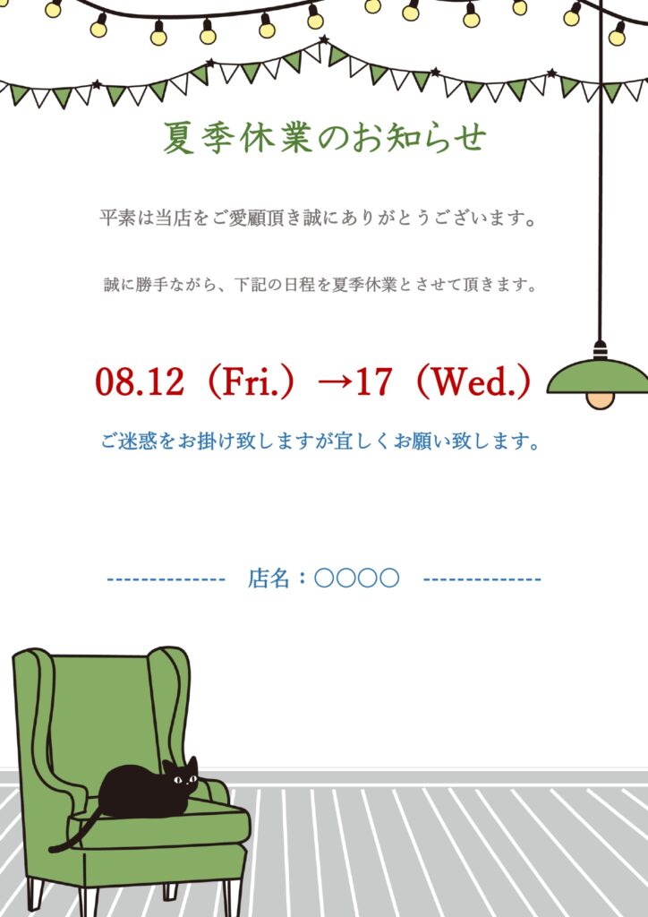 かわいい＆おしゃれに「夏季休業