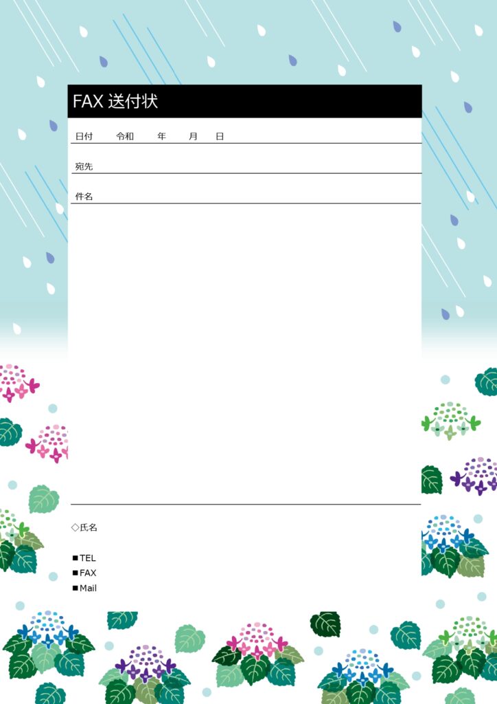 【6月:FAX送付状】青や赤の