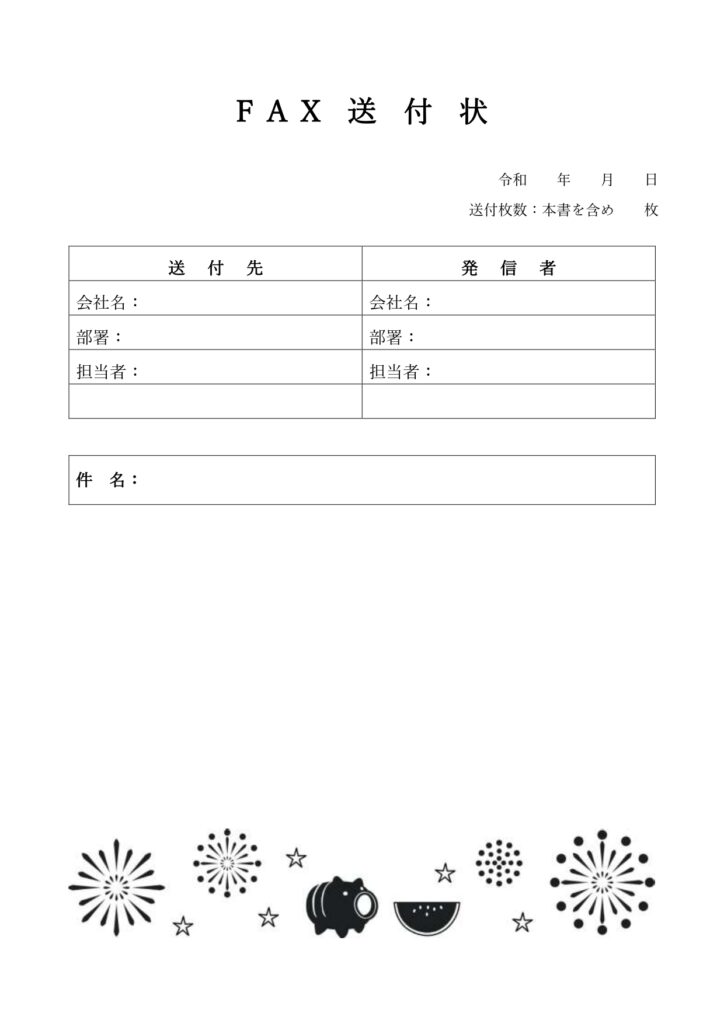 記入例・見本！FAX送付状（8
