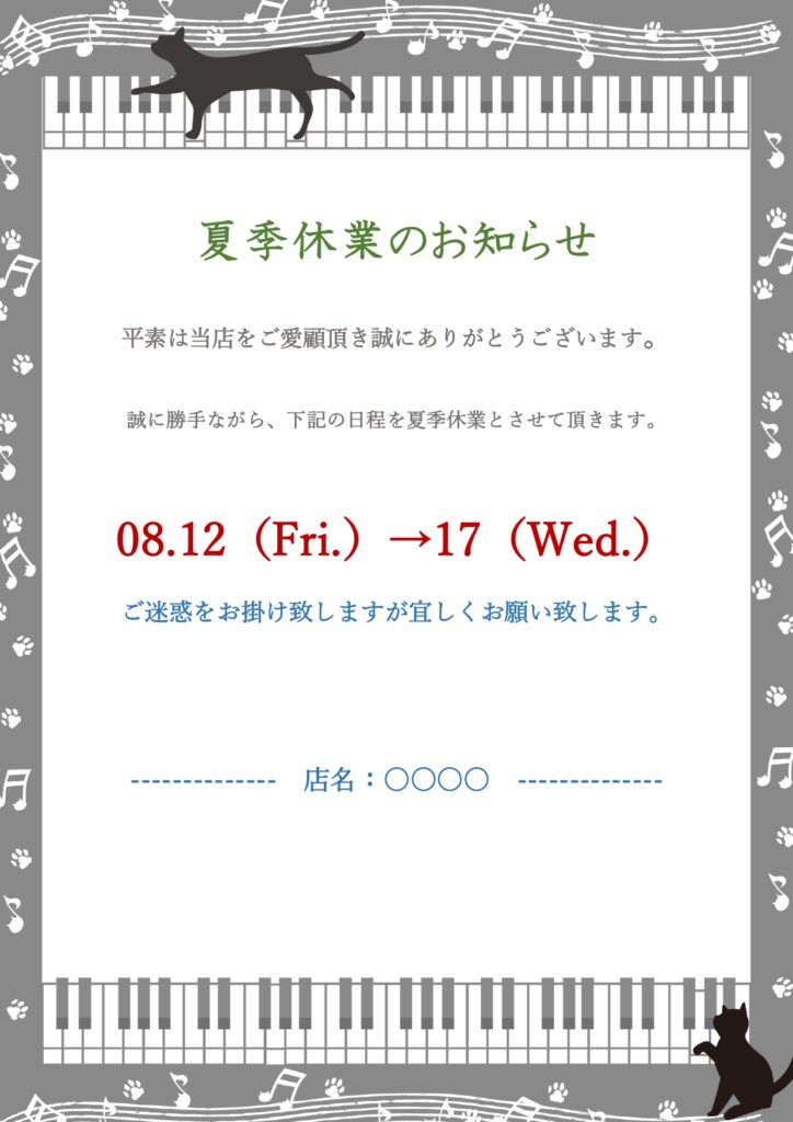 例文入りの夏季休業のお知らせに