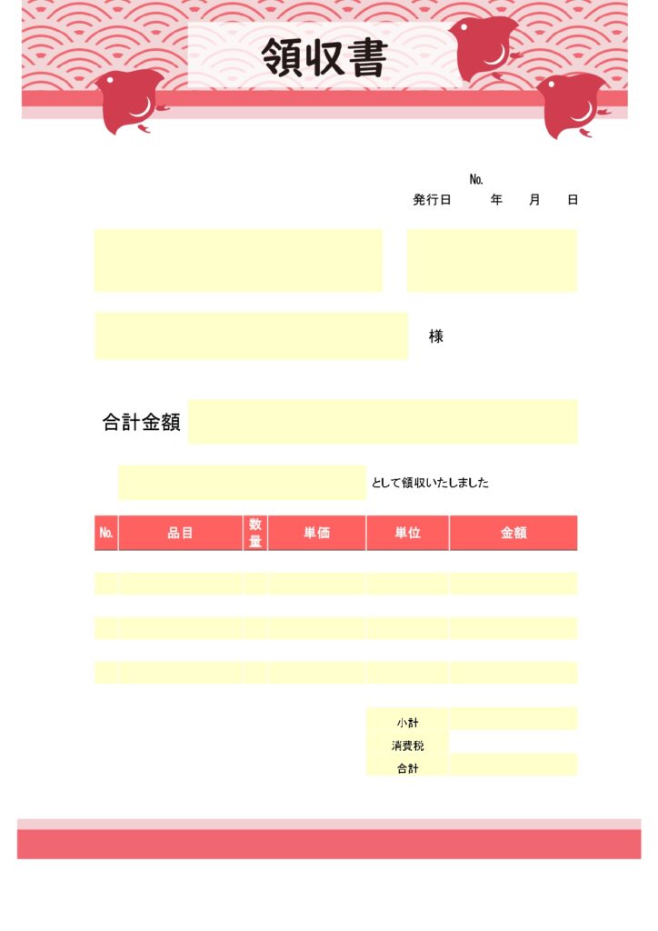 ピンクのカラーで見やすい！領収