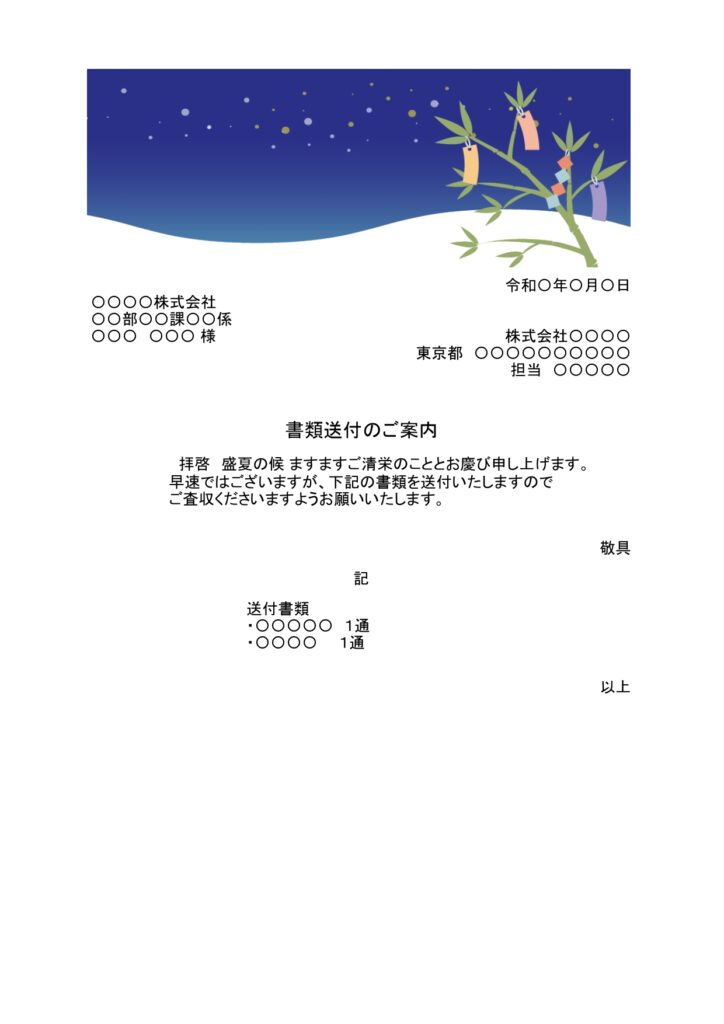 七夕デザイン入り書類送付状／短