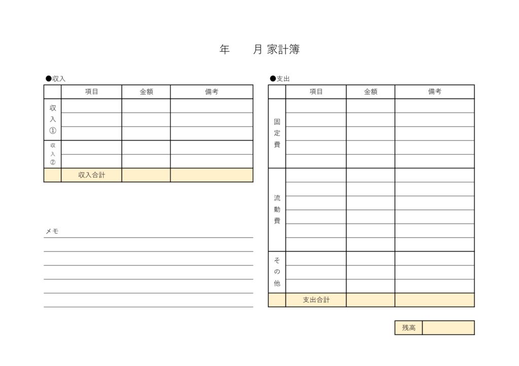 作り方が簡単な家計簿「Exce