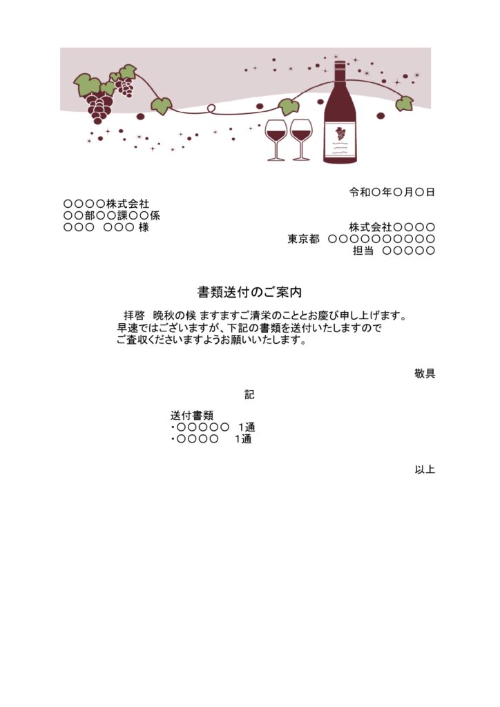 ワインのデザイン入り書類送付状