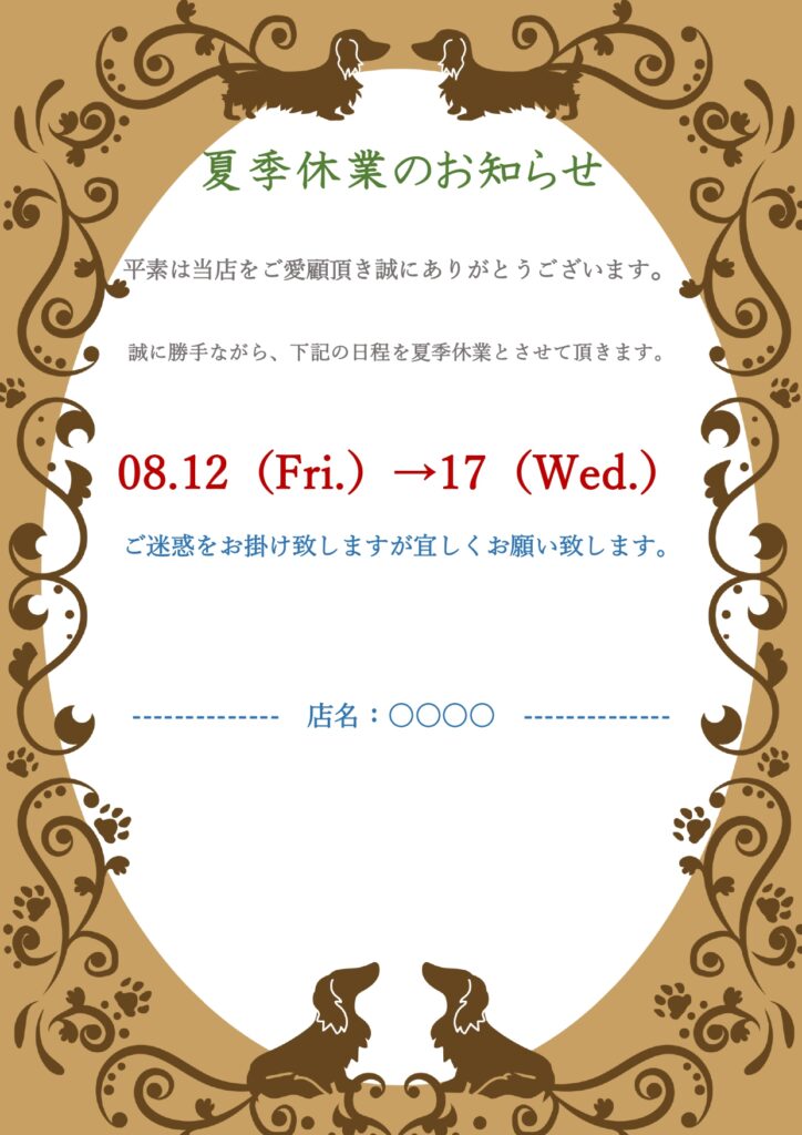 休業案内や臨時休業・夏季休業の
