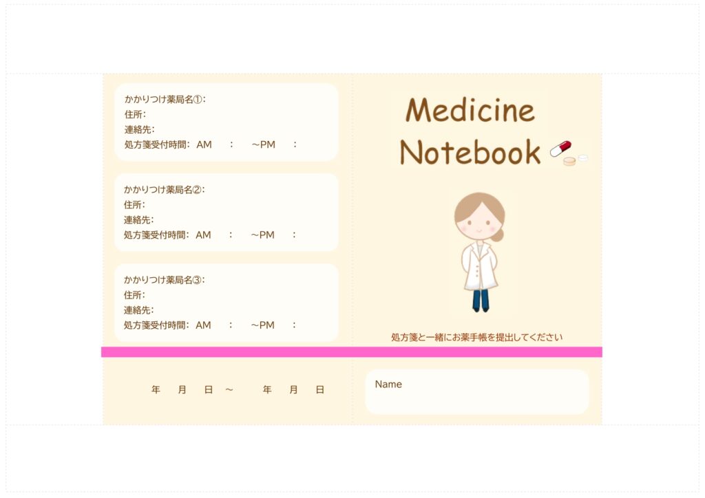 【おくすり手帳のテンプレート】