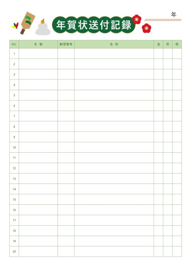 人気のエクセルで簡単管理！年賀