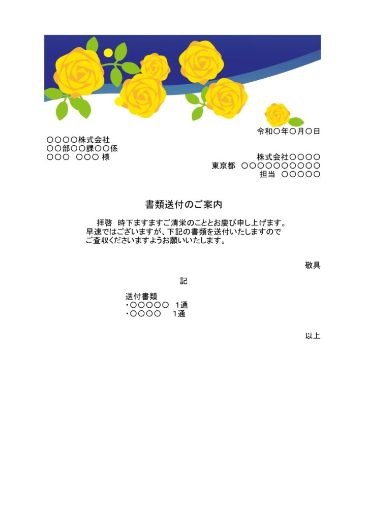 書類送付状のテンプレート／黄色