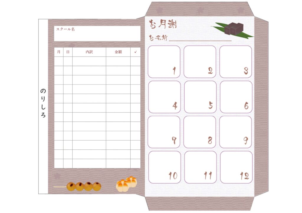 和菓子教室 の集金袋・月謝袋（