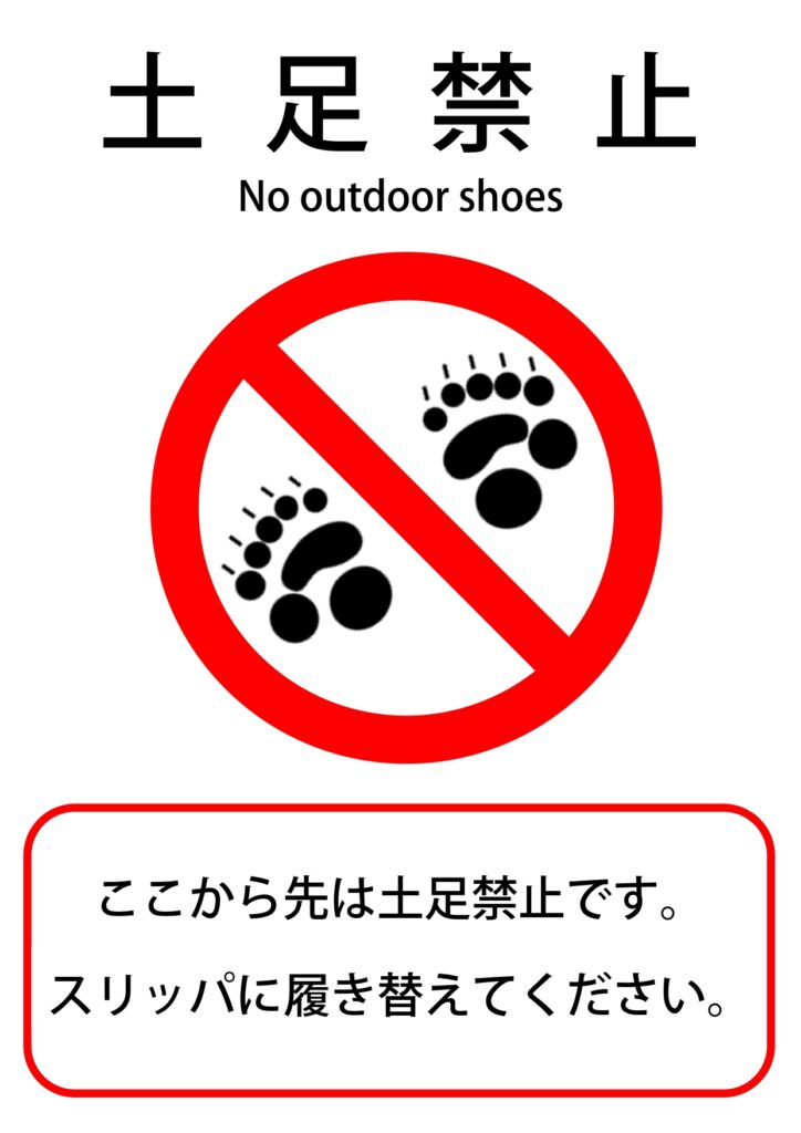 土足厳禁・禁止（日本語・英語）