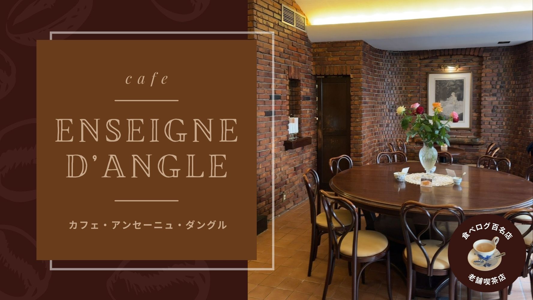 食べログ百名店にも選出★「カフェアンセーニュダングル自由が丘店」ゆっくりできるカフェ！おすすめの本格的老舗喫茶店のレビュー♪