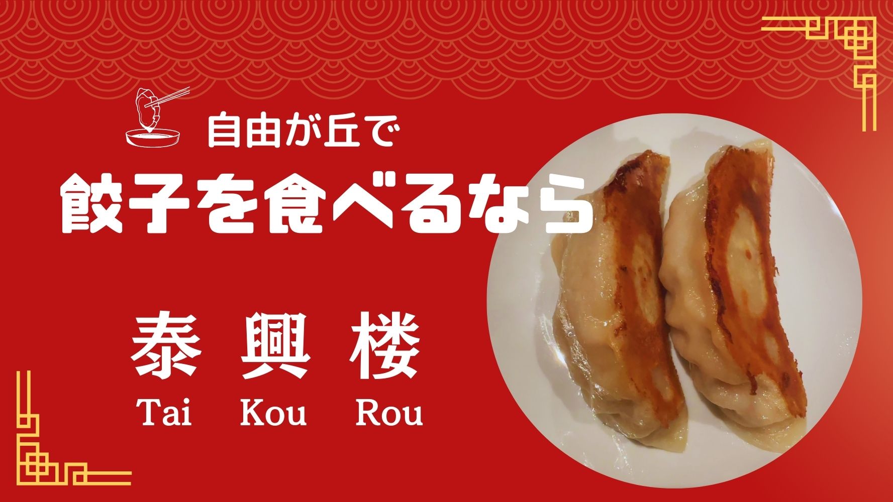 口コミでも高評価！泰興楼(たいこうろう)自由が丘店☆コース料理・貸切、テイクアウト可能！ジャンボ餃子など本格的中華料理のレビュー♪