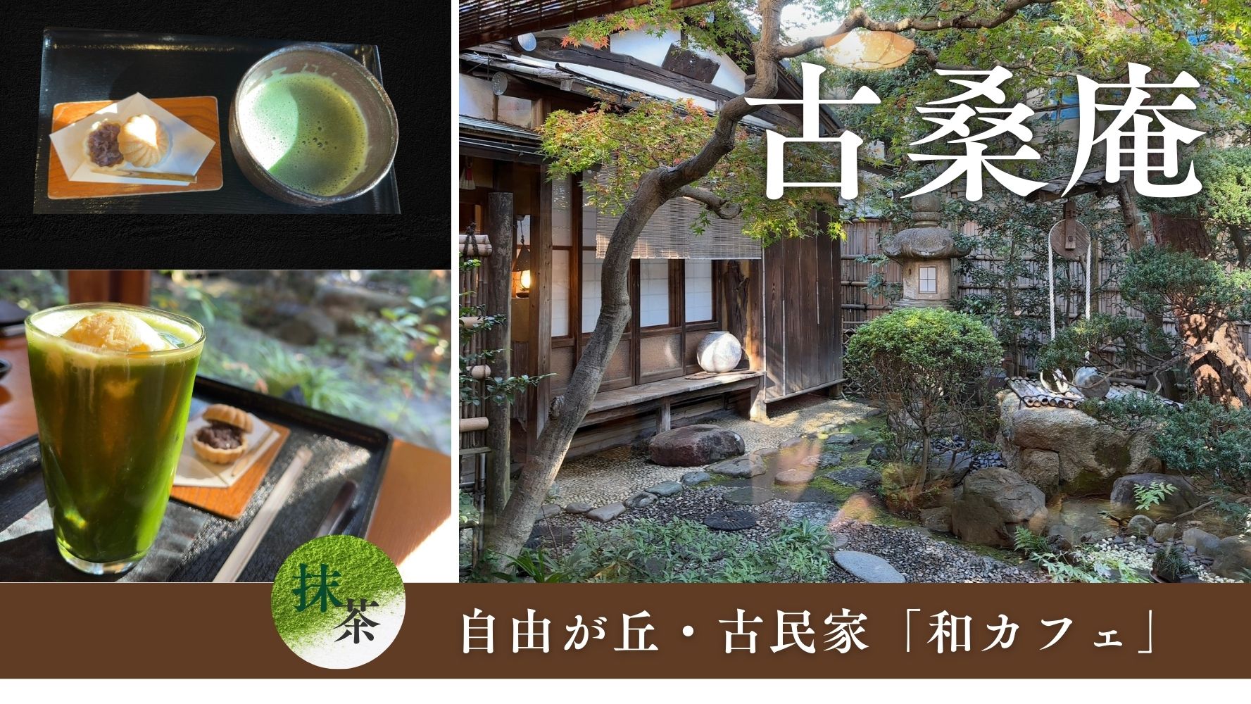 自由が丘の映えスポット！和カフェ「古桑庵（こそうあん）」ヘルシーな絶品の抹茶と和菓子♪おすすめの隠れ家スイーツのレビュー♪