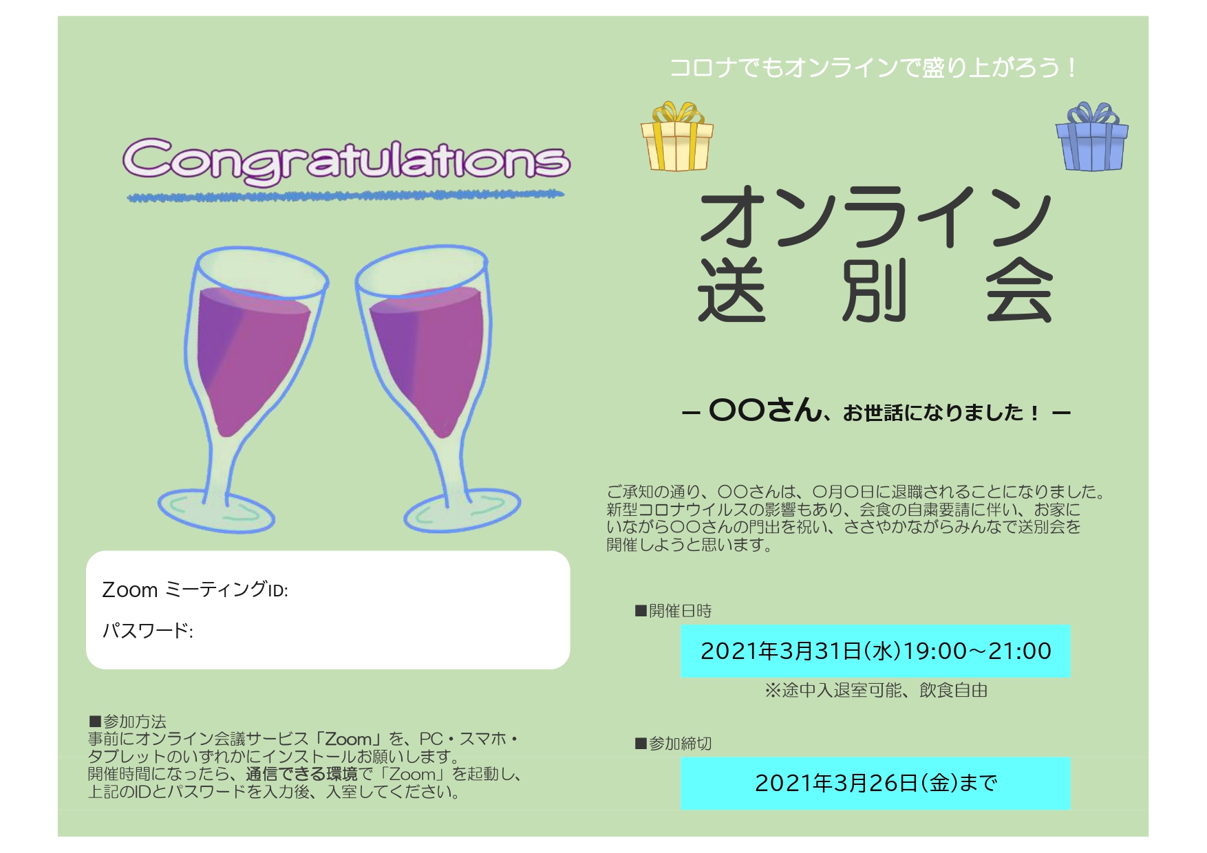 オンライン送別会の案内状テンプ