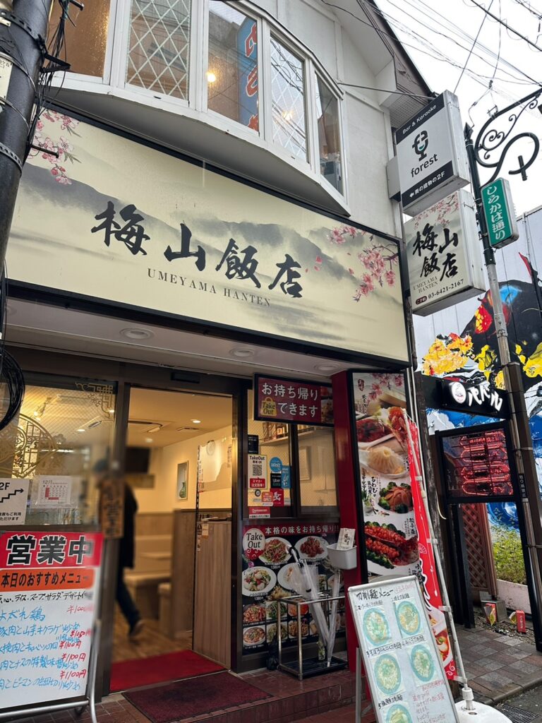 「梅山飯店自由が丘店」。自由が