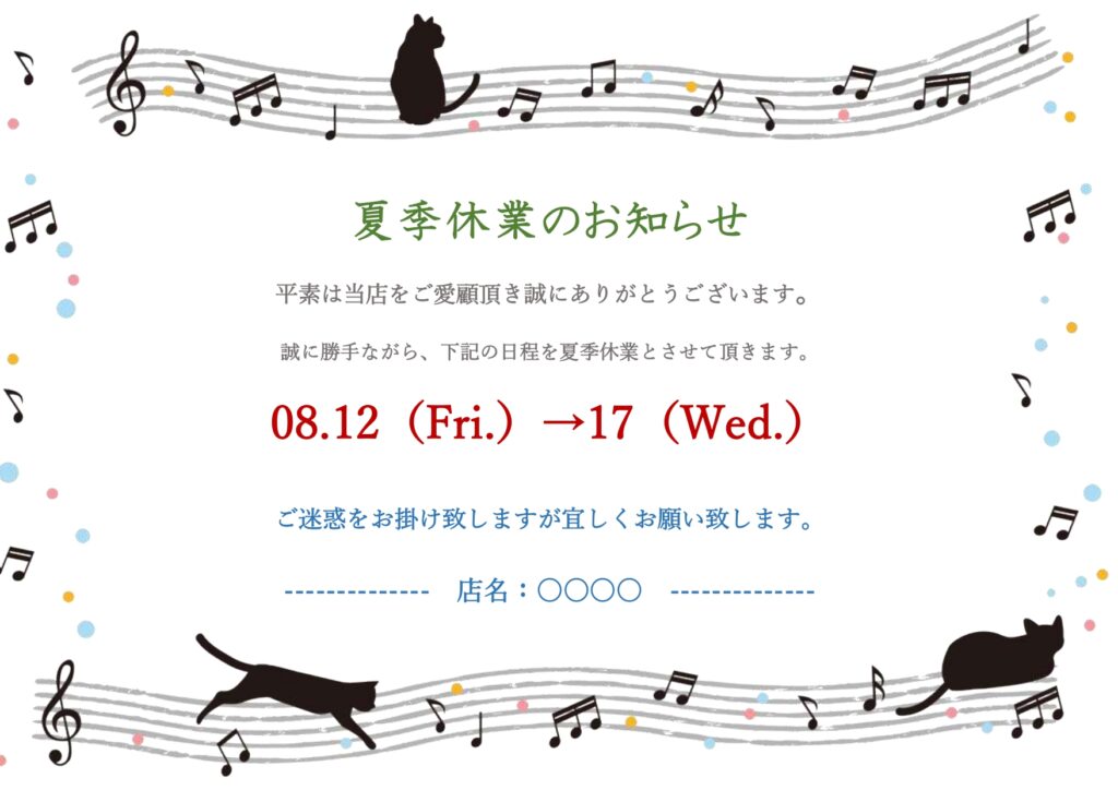 夏季休業を案内する時のお休みカ
