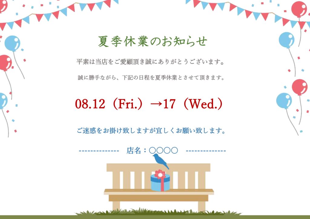 ホームページの夏季休業のお知ら