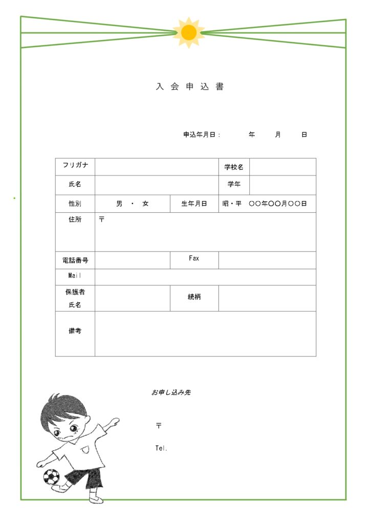 子供向け「入会申込書」のテンプ