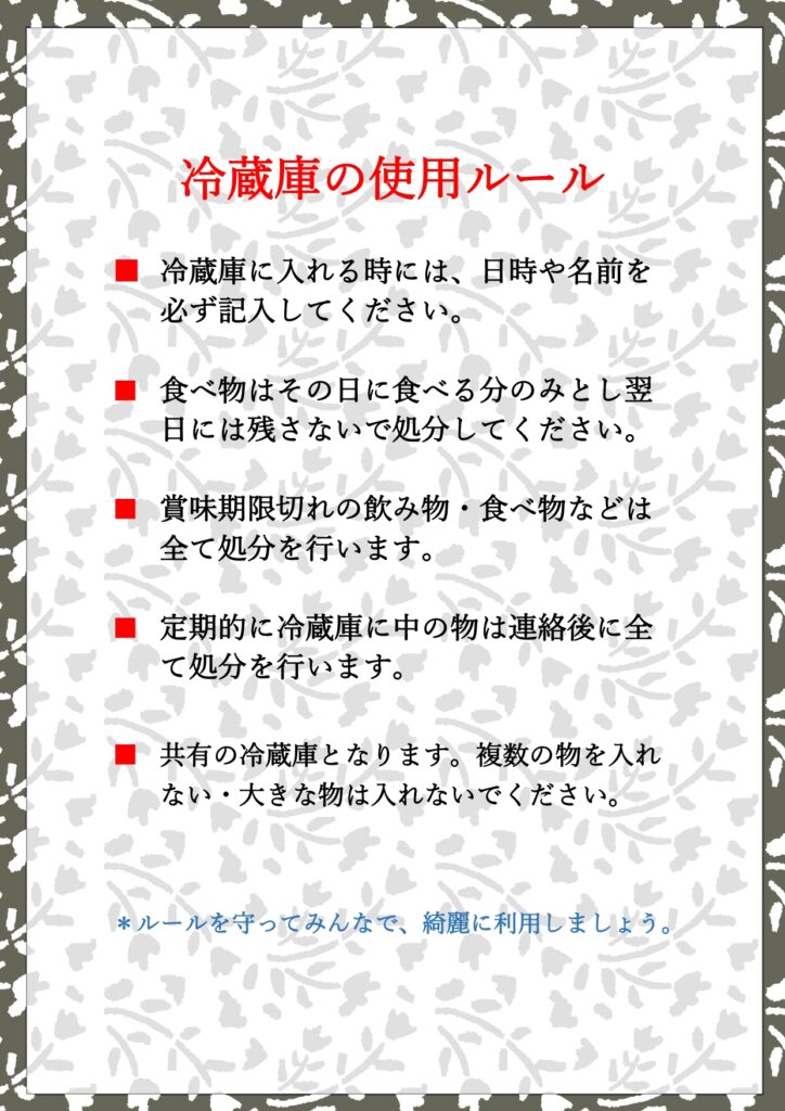 職場・社内で利用する冷蔵庫のル