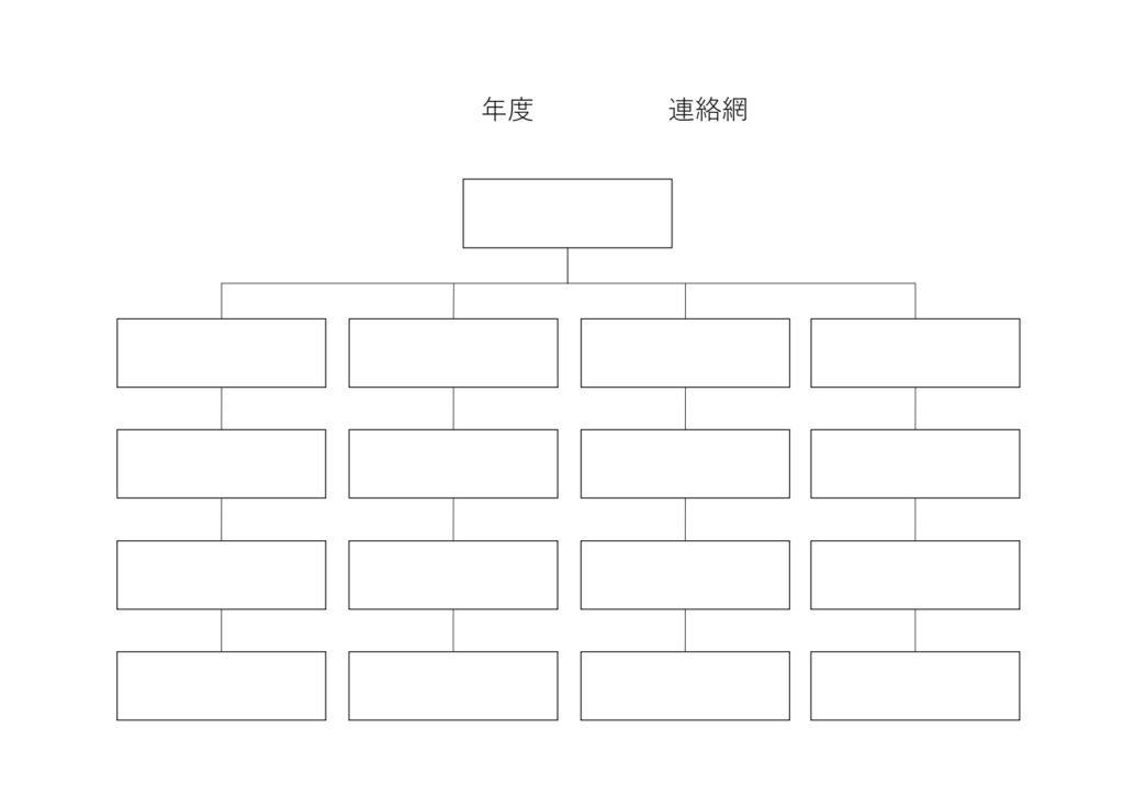 連絡網（16+1名）横型となり