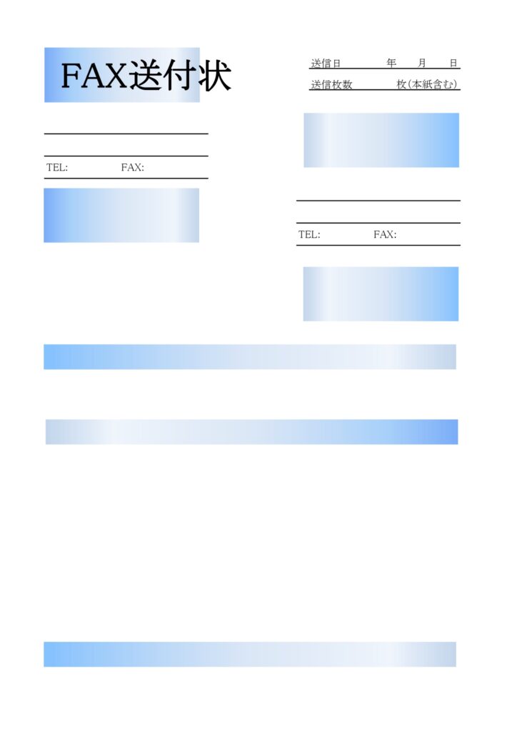 オシャレで見やすい！FAX送付