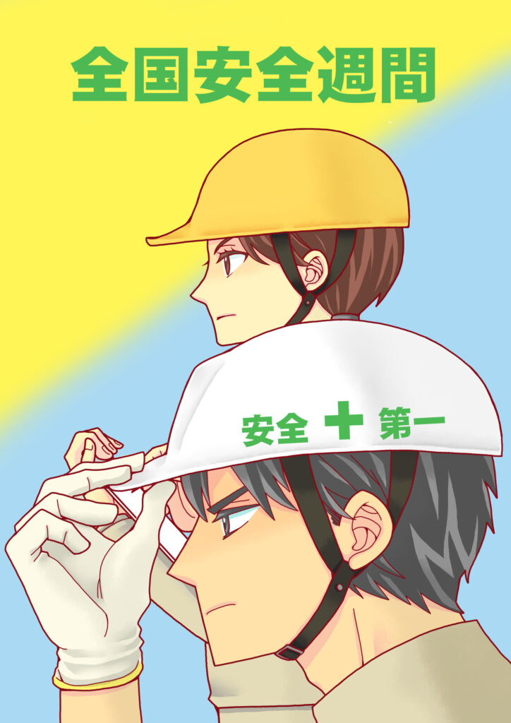 全国安全週間に利用出来るイラス