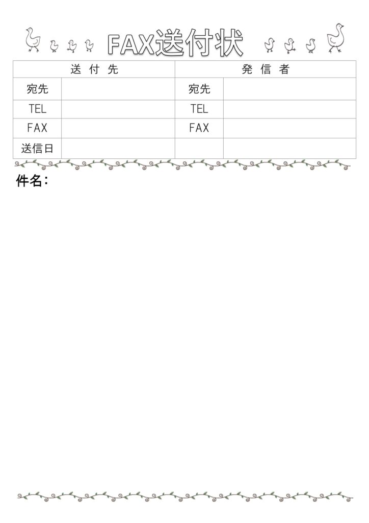 アヒルとFAX送付状！シンプル
