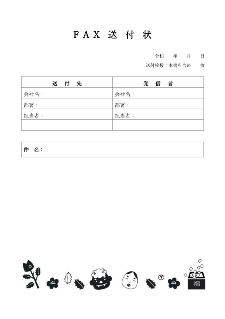 FAX送付状・2月・節分のかわ
