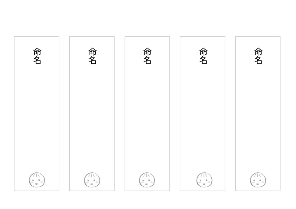 A4サイズで５枚作れる、命名書