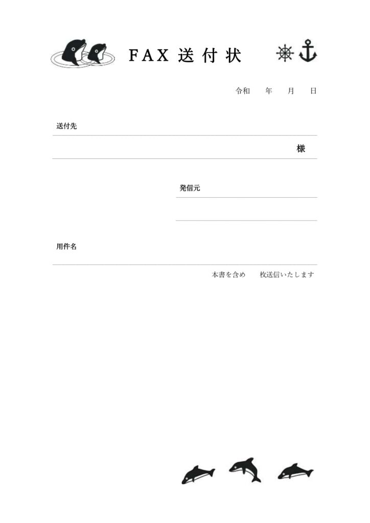 FAX送付状のテンプレート・動