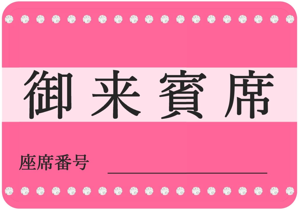 見やすい！来賓席の案内の張り紙