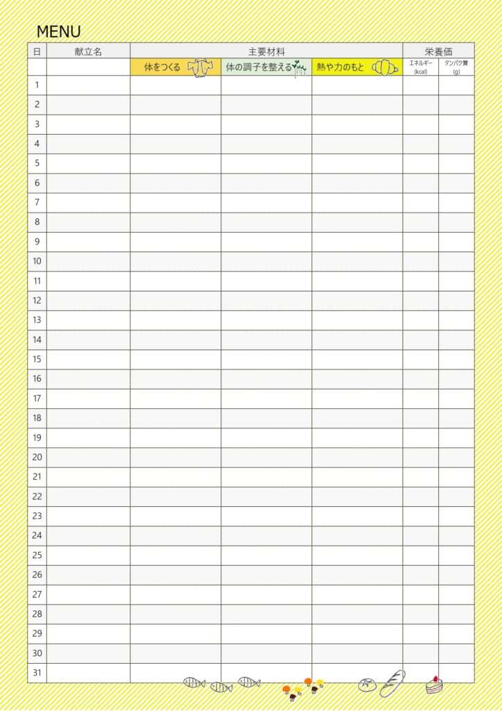 月間･献立表のテンプレート◎栄