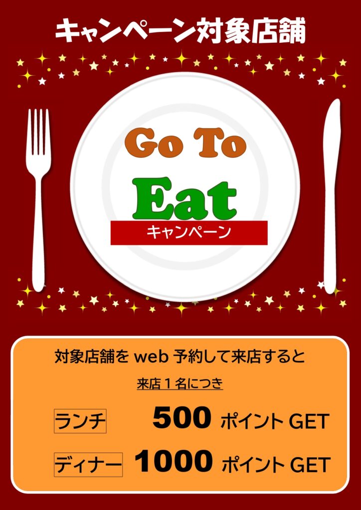 “Go to eat”キャンペ