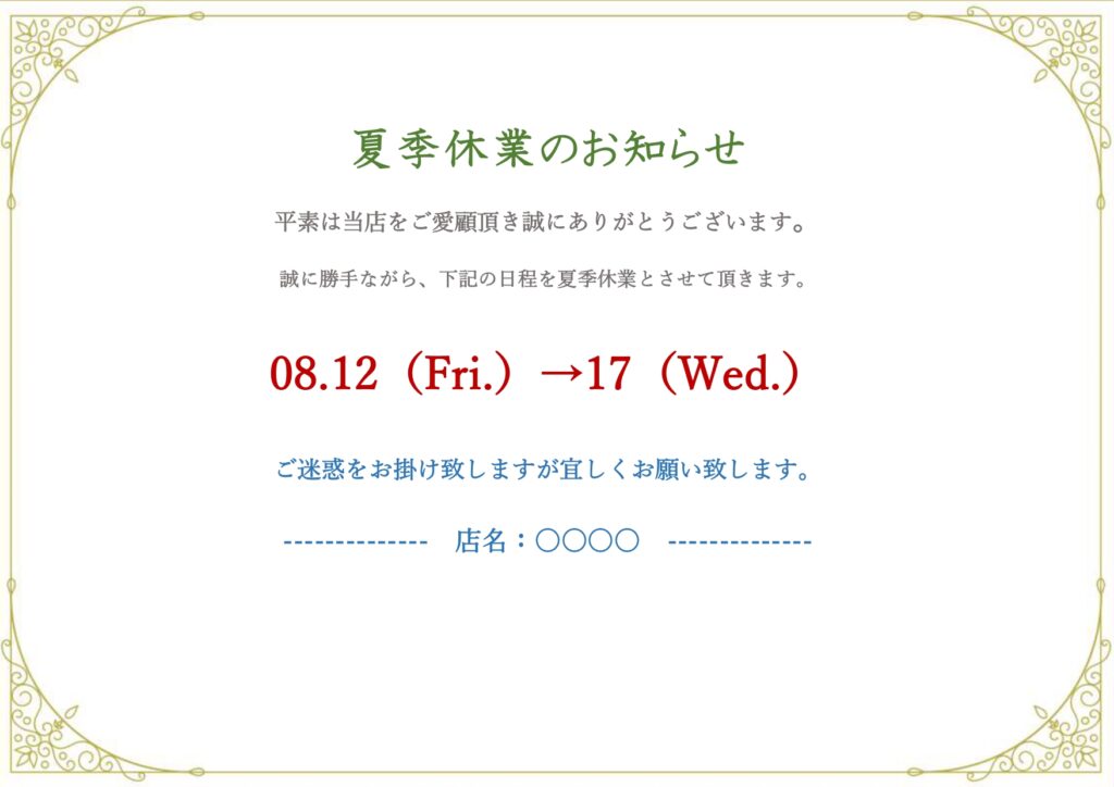 夏季休業のお知らせの張り紙（ド