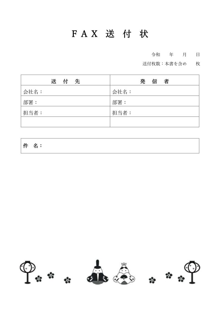 FAX送付状・3月・雛祭りのか