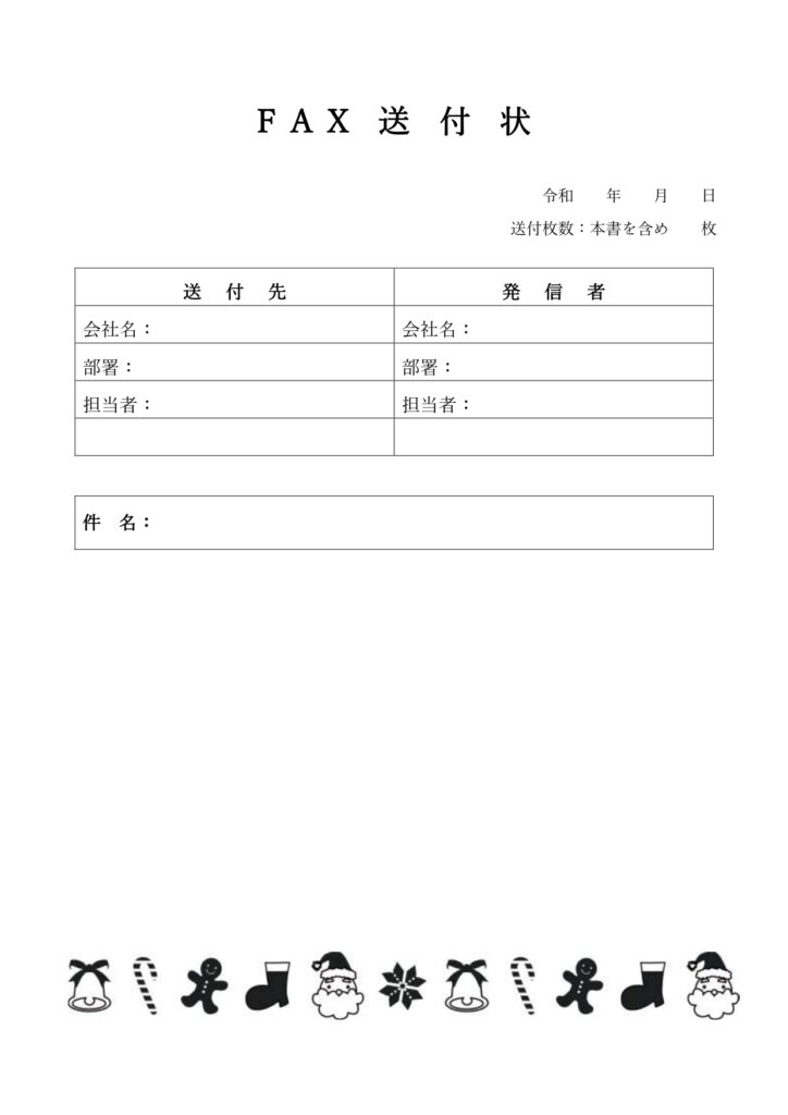記入例・見本！FAX送付状（1