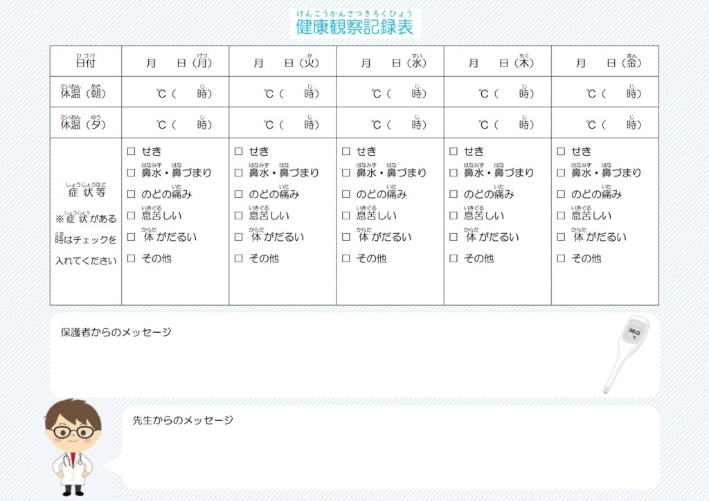 健康観察記録表◎平日5日の1週