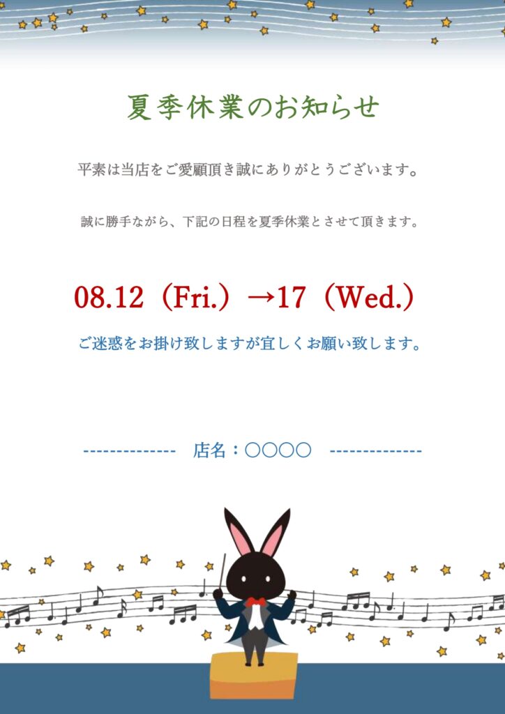 夏季休業をアナウンスする時に使