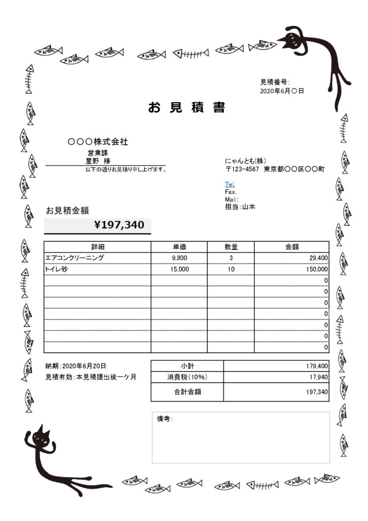 おしゃれ＆かわいい見積書！黒猫