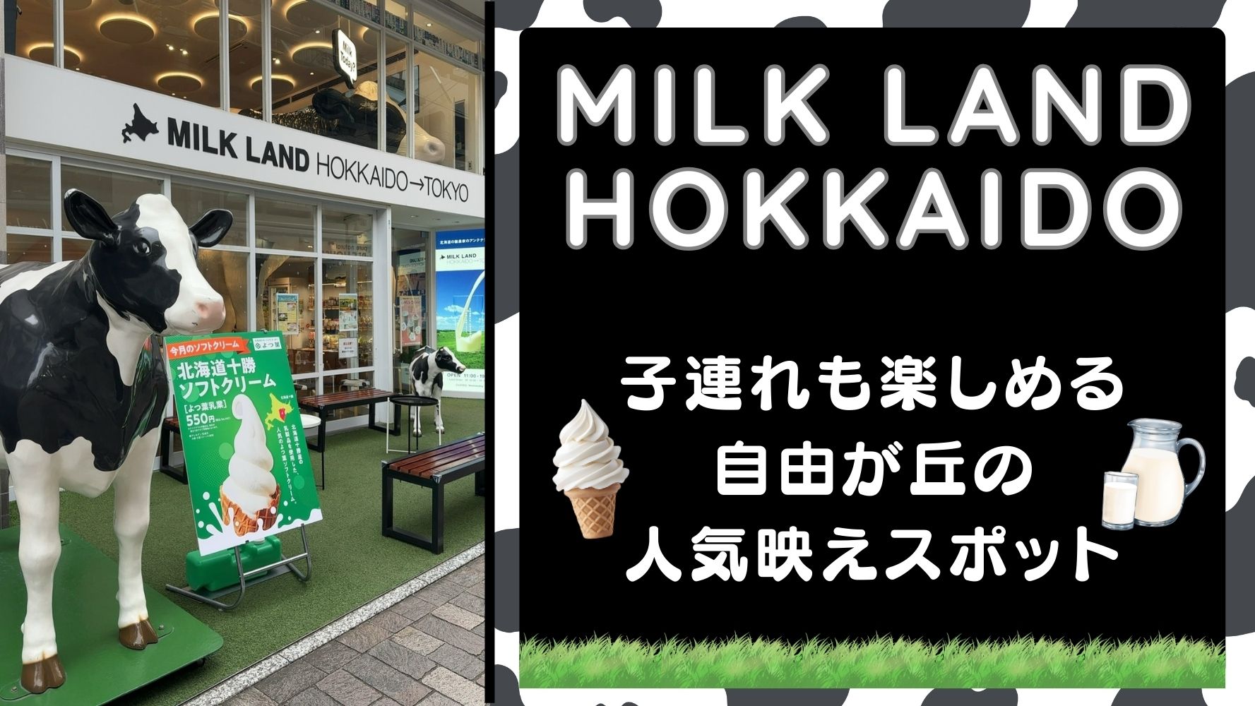 自由が丘の映える人気スポット！「ミルクランドホッカイドウ→トウキョウ」子連れも楽しめる！美味しいランチもイートインでスイーツも♪