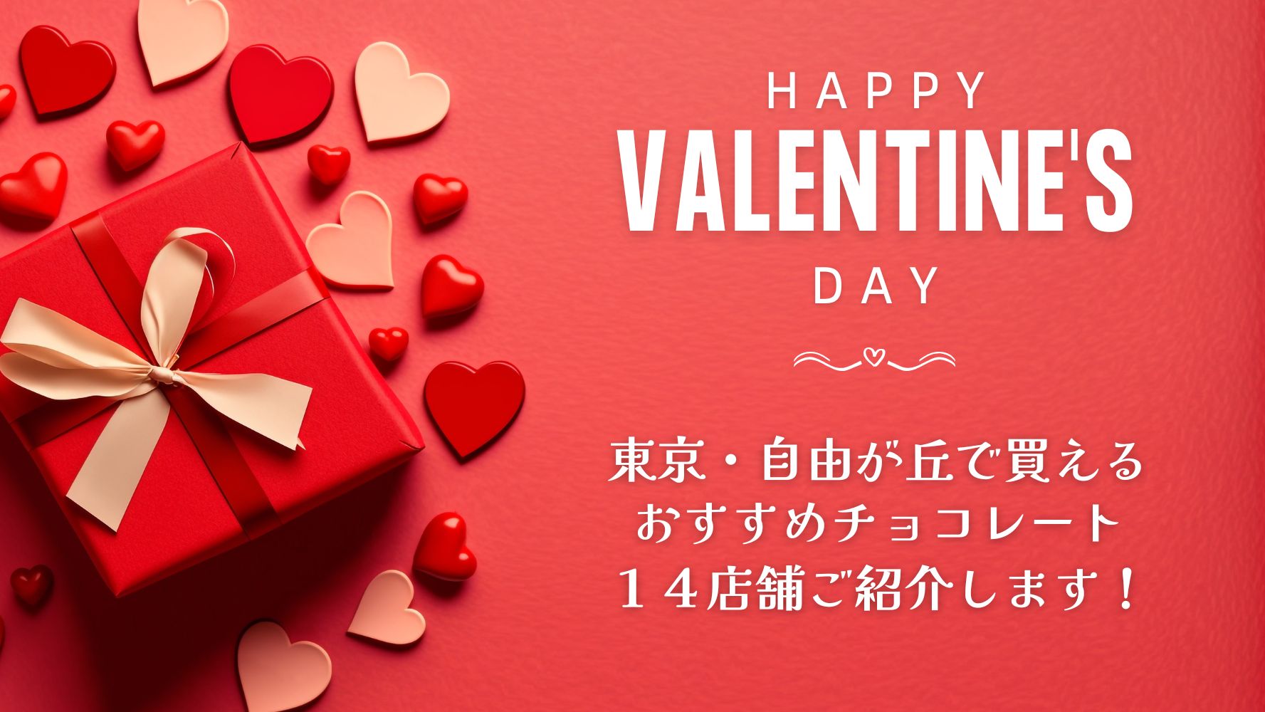 バレンタイン特集★自由が丘でおすすめの有名なケーキ屋さんからチョコレート専門店まで！おしゃれでおいしい人気の和スイーツも♪