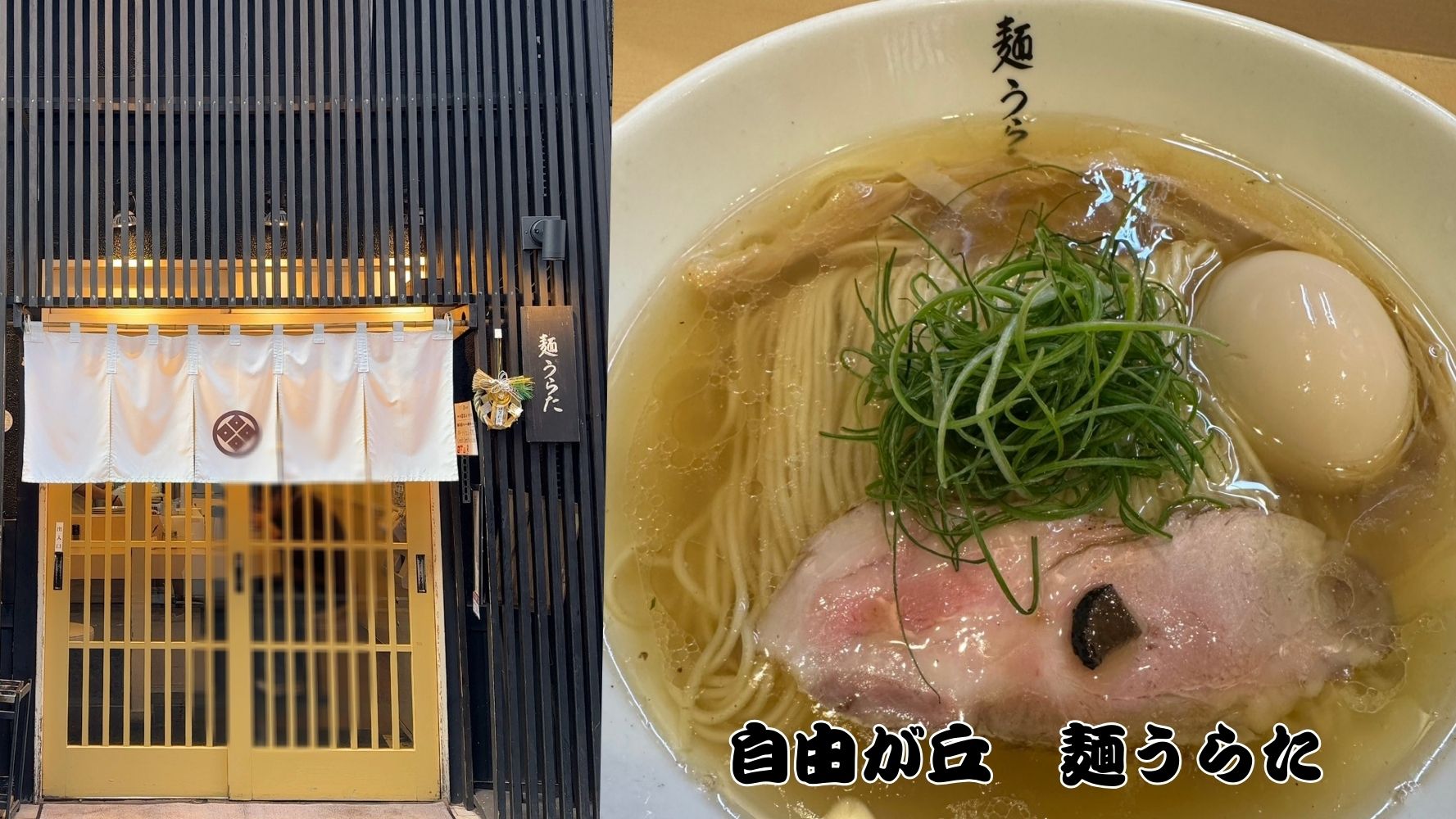 塩ラーメン専門店「麺うらた」☆食べログ「自由が丘/ラーメン・つけ麺/人気ランキング」の上位！ランチに♪深夜営業中！おすすめ★